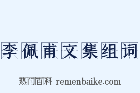 李佩甫文集组词是什么意思的图片